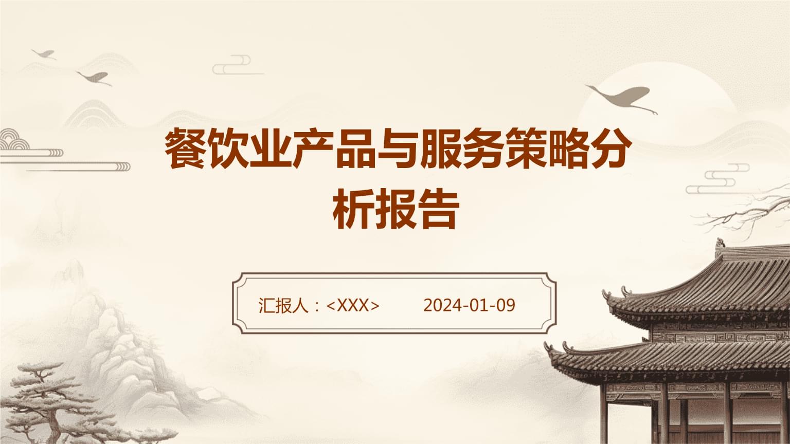 餐饮业产品与服务策略分析报告