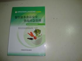 餐饮服务食品安全事故应急管理 构筑安全防线，守护舌尖健康
